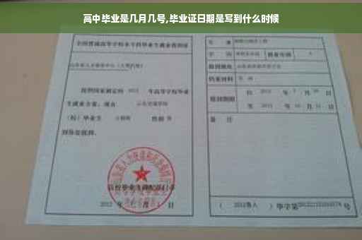 高中毕业是几月几号,毕业证日期是写到什么时候