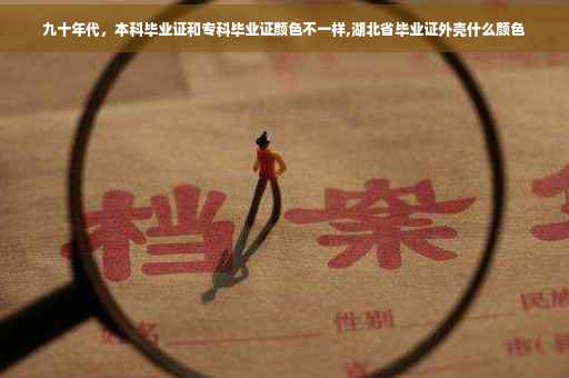 九十年代，本科毕业证和专科毕业证颜色不一样,湖北省毕业证外壳什么颜色