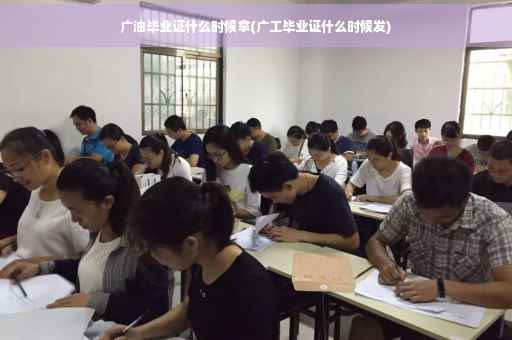 广油毕业证什么时候拿(广工毕业证什么时候发)