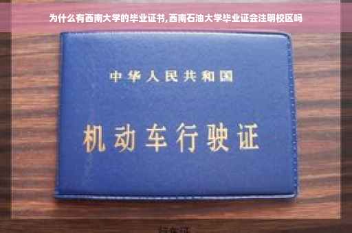 为什么有西南大学的毕业证书,西南石油大学毕业证会注明校区吗