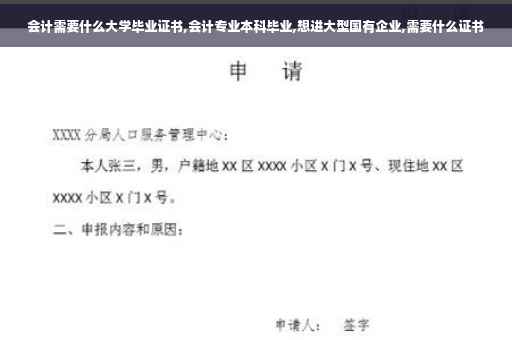 会计需要什么大学毕业证书,会计专业本科毕业,想进大型国有企业,需要什么证书