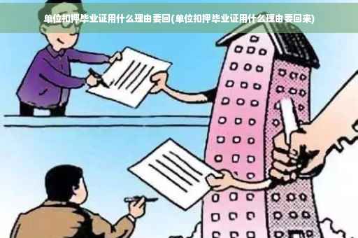 单位扣押毕业证用什么理由要回(单位扣押毕业证用什么理由要回来)