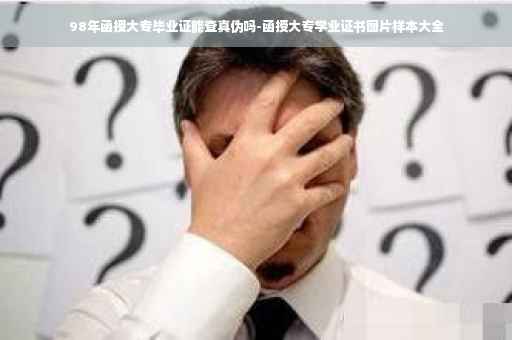 98年函授大专毕业证能查真伪吗-函授大专学业证书图片样本大全