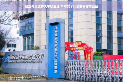 初三考完试多久拿毕业证,中考完了什么时候给毕业证