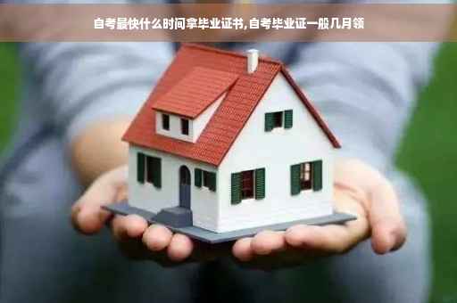 自考最快什么时间拿毕业证书,自考毕业证一般几月领