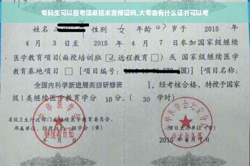 专科生可以报考信息技术资格证吗,大专会有什么证书可以考