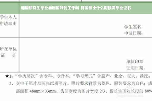 韩国研究生毕业后回国好找工作吗-韩国硕士什么时候发毕业证书