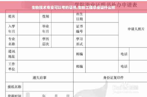 生物技术专业可以考的证书,生物工程毕业证什么样