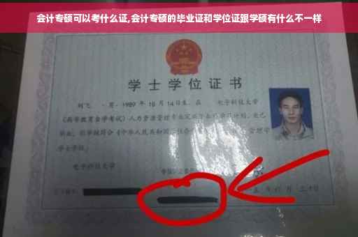 会计专硕可以考什么证,会计专硕的毕业证和学位证跟学硕有什么不一样