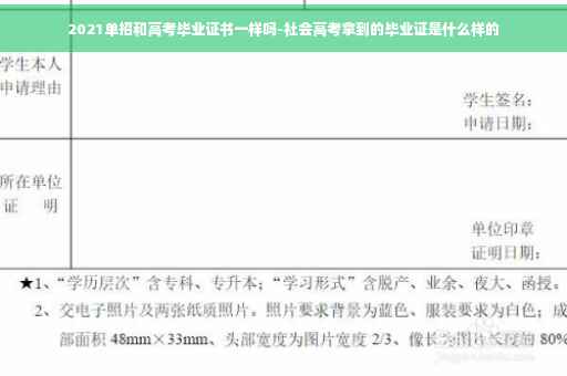 2021单招和高考毕业证书一样吗-社会高考拿到的毕业证是什么样的