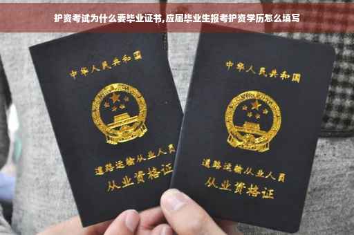 护资考试为什么要毕业证书,应届毕业生报考护资学历怎么填写