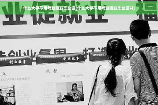 什么大学不用考就能发毕业证(什么大学不用考就能发毕业证书)