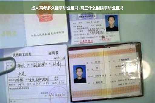 成人高考多久能拿毕业证书-高三什么时候拿毕业证书