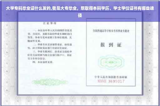 大学专科毕业证什么发的,我是大专毕业，想取得本科学历、学士学位证书有哪些途径