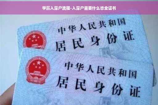 学历入深户流程-入深户需要什么毕业证书