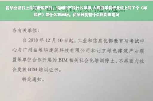 我毕业证书上是写着脱产的，请问脱产是什么意思,大专四年制毕业证上写了个（半脱产）是什么意思呀。和全日制有什么区别影响吗