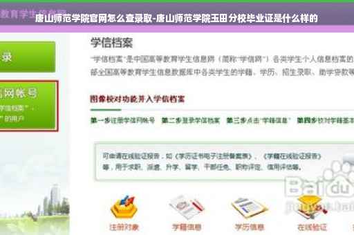 唐山师范学院官网怎么查录取-唐山师范学院玉田分校毕业证是什么样的
