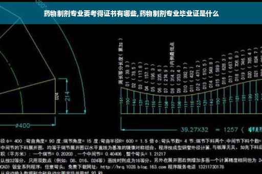 药物制剂专业要考得证书有哪些,药物制剂专业毕业证是什么