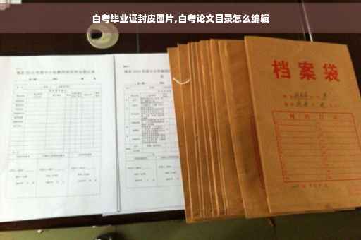 自考毕业证封皮图片,自考论文目录怎么编辑