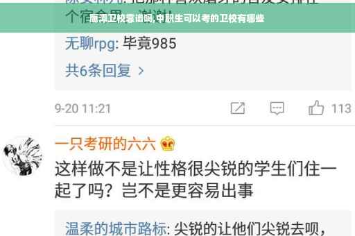 鹰潭卫校靠谱吗,中职生可以考的卫校有哪些