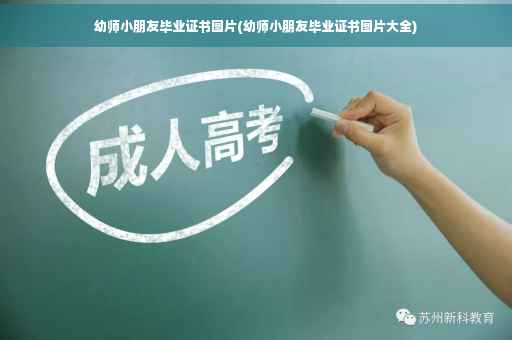 幼师小朋友毕业证书图片(幼师小朋友毕业证书图片大全)