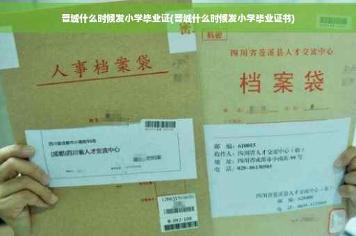 晋城什么时候发小学毕业证(晋城什么时候发小学毕业证书)