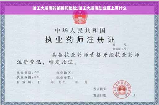 哈工大威海的邮编和地址,哈工大威海毕业证上写什么