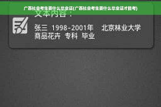 广西社会考生要什么毕业证(广西社会考生要什么毕业证才能考)