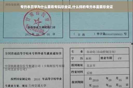 专升本开学为什么要看专科毕业证,什么样的专升本需要毕业证