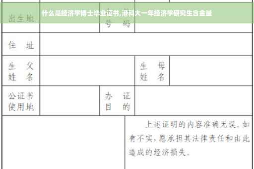 什么是经济学博士毕业证书,港科大一年经济学研究生含金量