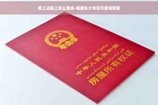 助工证网上怎么查询-福建省大专证书查询官网