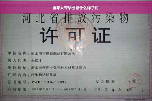 自考大专毕业证什么样子的-