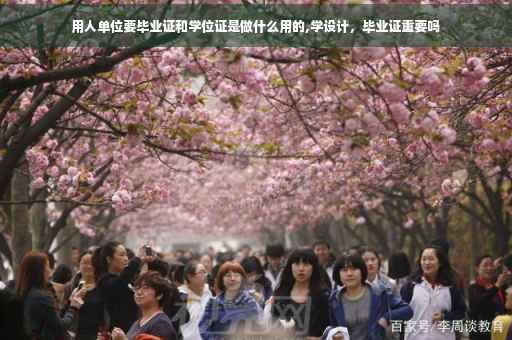 用人单位要毕业证和学位证是做什么用的,学设计，毕业证重要吗
