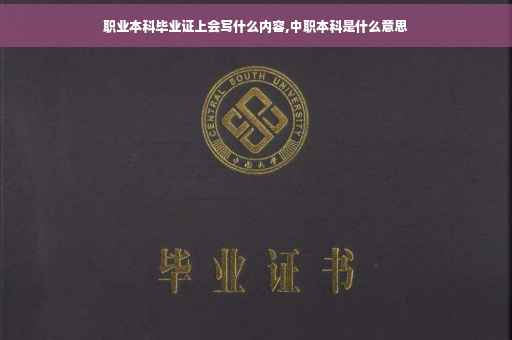 职业本科毕业证上会写什么内容,中职本科是什么意思