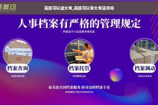 高技可以读大专,高技可以拿大专证书吗