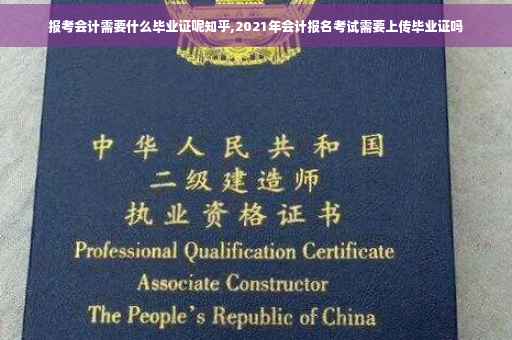报考会计需要什么毕业证呢知乎,2021年会计报名考试需要上传毕业证吗 报考会计需要什么毕业证呢知乎,2021年会计报名考试需要上传毕业证吗