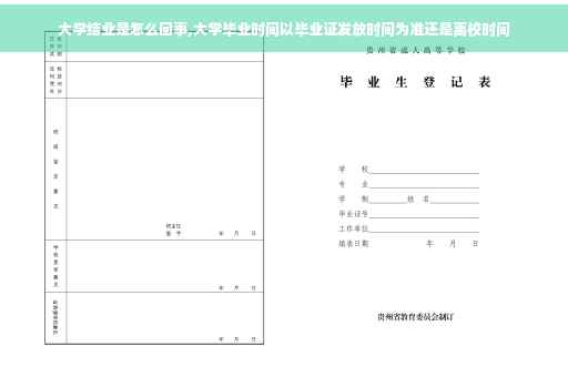 大学结业是怎么回事,大学毕业时间以毕业证发放时间为准还是离校时间