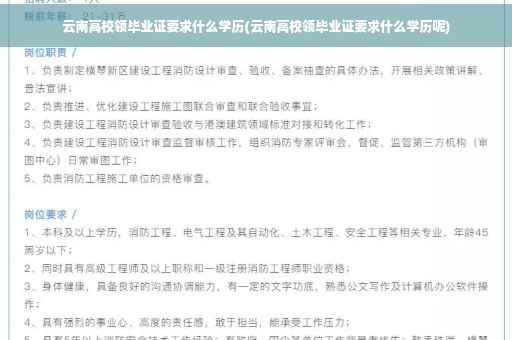 云南高校领毕业证要求什么学历(云南高校领毕业证要求什么学历呢)