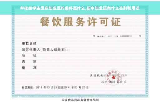 学校给学生颁发毕业证的条件是什么,初中毕业证有什么类别和用途