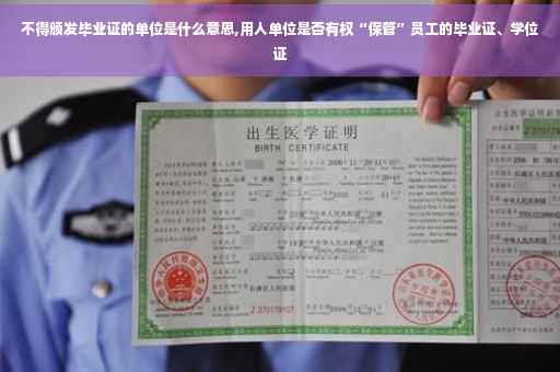 不得颁发毕业证的单位是什么意思,用人单位是否有权“保管”员工的毕业证、学位证