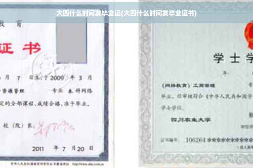 大四什么时间发毕业证(大四什么时间发毕业证书)