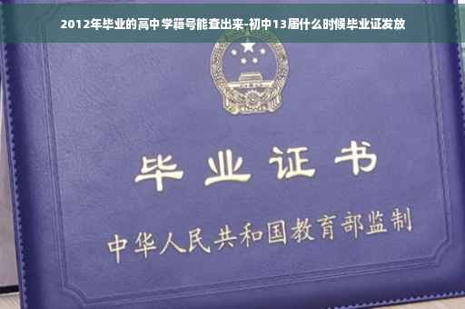 2012年毕业的高中学籍号能查出来-初中13届什么时候毕业证发放