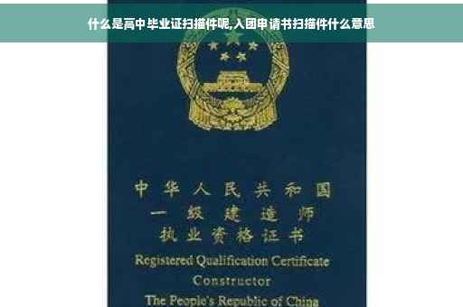 什么是高中毕业证扫描件呢,入团申请书扫描件什么意思