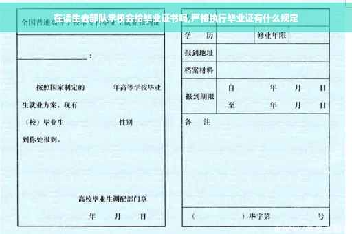 在读生去部队学校会给毕业证书吗,严格执行毕业证有什么规定