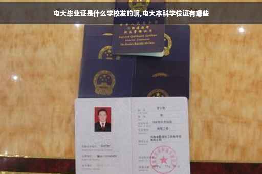 电大毕业证是什么学校发的啊,电大本科学位证有哪些
