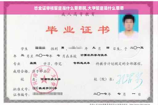 毕业证审核留底是什么意思啊,大学留底是什么意思