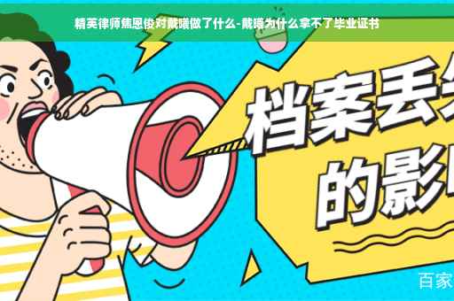 精英律师焦恩俊对戴曦做了什么-戴曦为什么拿不了毕业证书