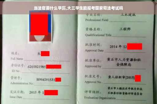 当法官要什么学历,大三学生能报考国家司法考试吗
