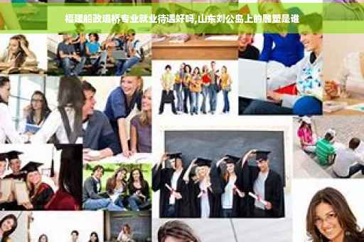 福建船政道桥专业就业待遇好吗,山东刘公岛上的雕塑是谁