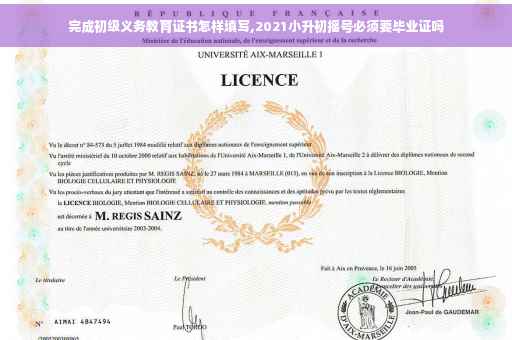 完成初级义务教育证书怎样填写,2021小升初摇号必须要毕业证吗